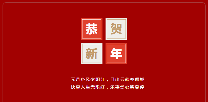 爱是陪伴，温情满满庆元旦