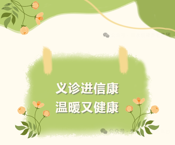 义诊进信康，温暖又健康