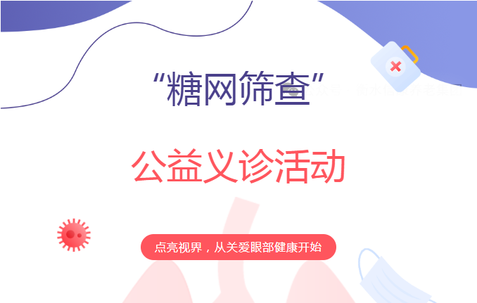 “关爱视力，点亮晚年”——信康养老嘉园眼部义诊活动