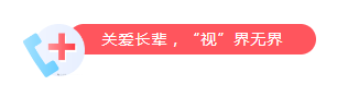 “关爱视力，点亮晚年”——信康养老嘉园眼部义诊活动