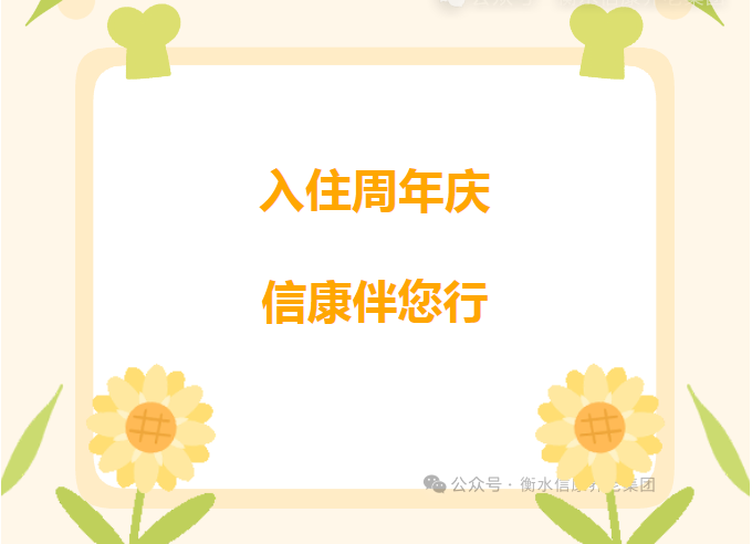 入住周年庆，信康伴您行