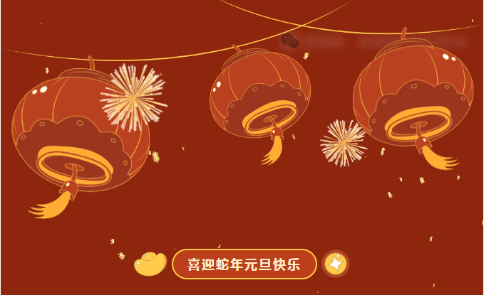 辞旧迎新 信康相伴