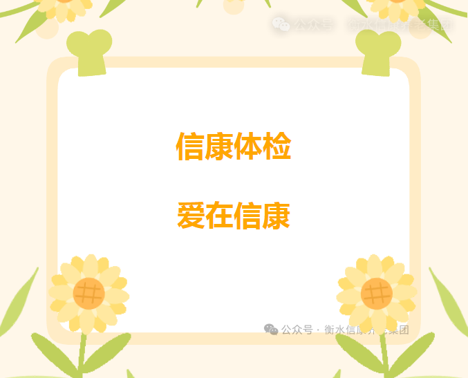 信康体检 爱在信康