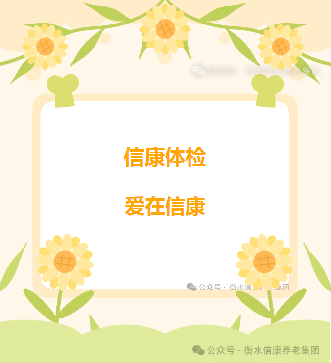 信康体检 爱在信康