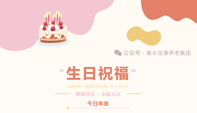 共庆生辰 温暖如春