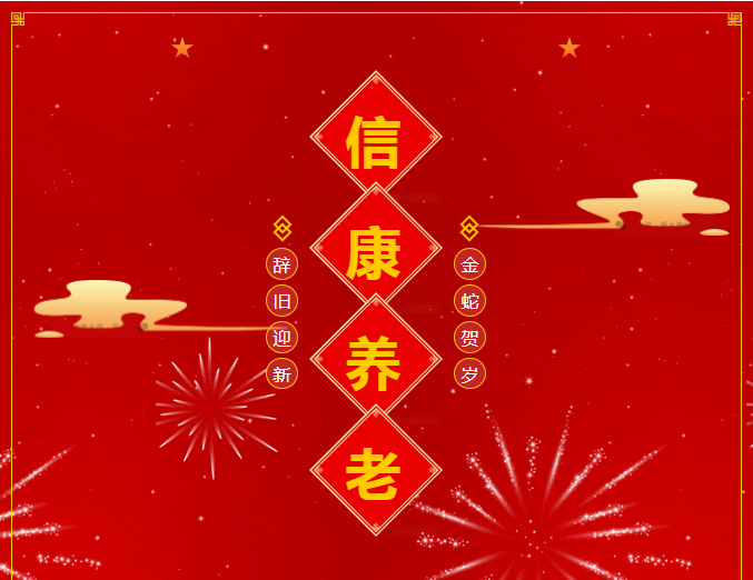 情暖夕阳 爱在信康——福气满满迎新年