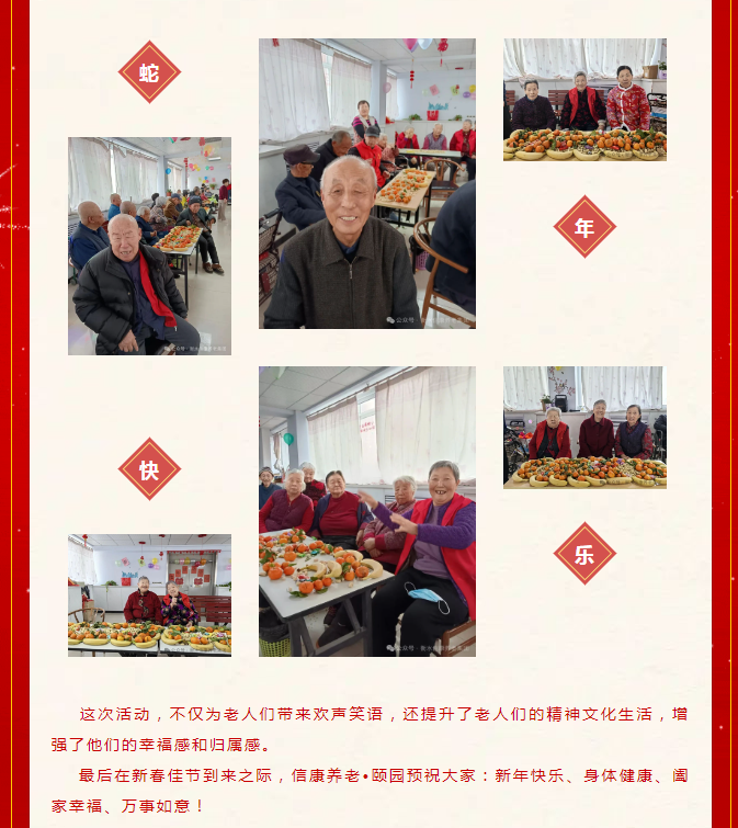 情暖夕阳 爱在信康——福气满满迎新年