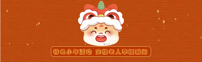 特色小年活动 定格老人幸福瞬间