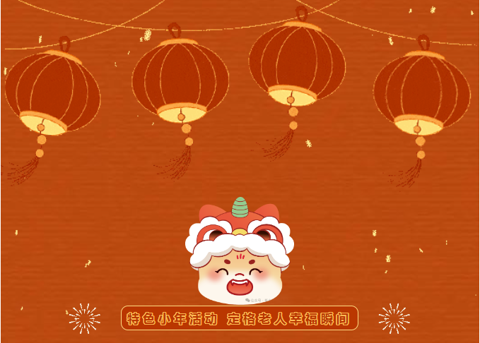 特色小年活动 定格老人幸福瞬间