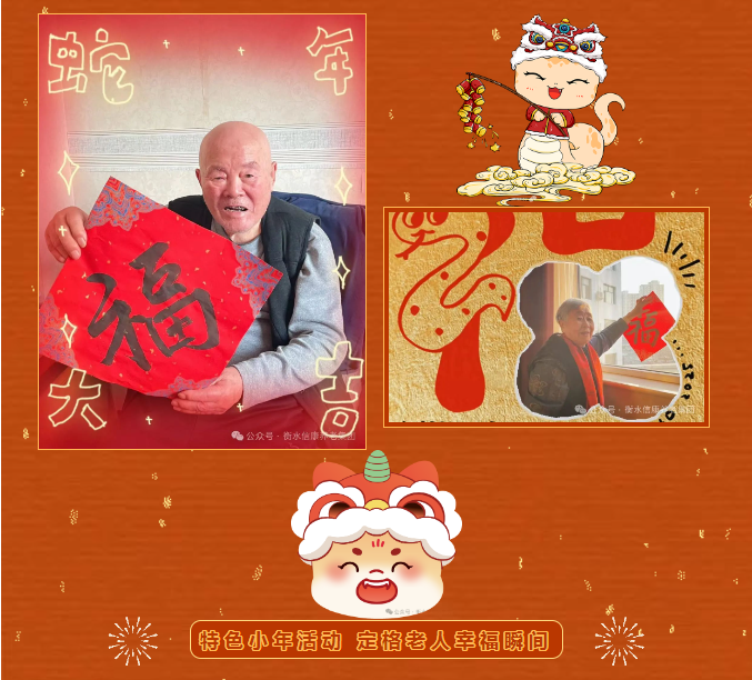 特色小年活动 定格老人幸福瞬间