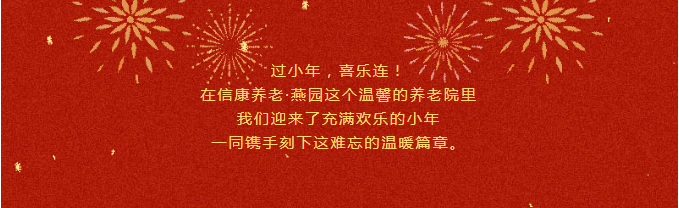 信康养老·燕园里共度小年---年味浓浓，家味满满