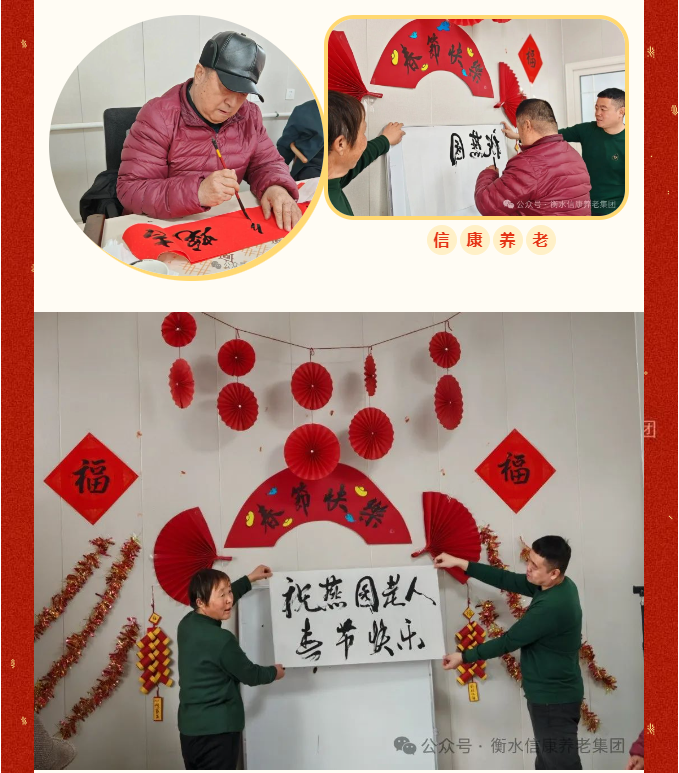 信康养老·燕园里共度小年---年味浓浓，家味满满