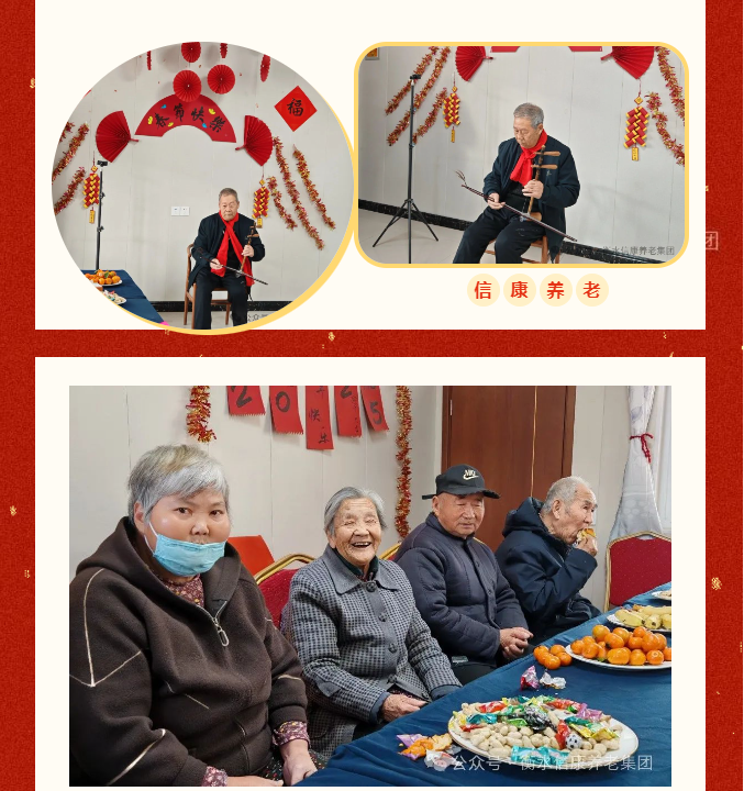 信康养老·燕园里共度小年---年味浓浓，家味满满