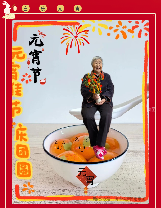 信康嘉园庆元宵 欢声笑语满园飘