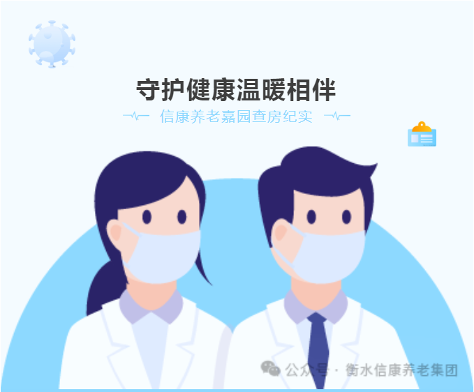 医养查房，爱满信康