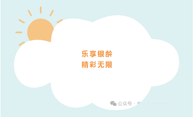 花样的晚年、来信康养老