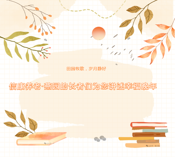 田园牧歌，岁月静好---信康养老·燕园的长者们为您讲述他们的幸福晚年