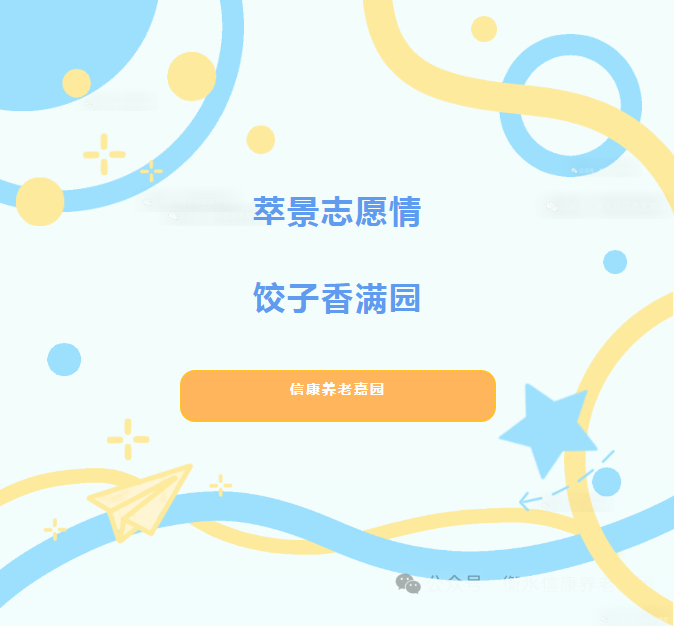 萃景志愿情，饺子香满园--信康养老嘉园敬老活动