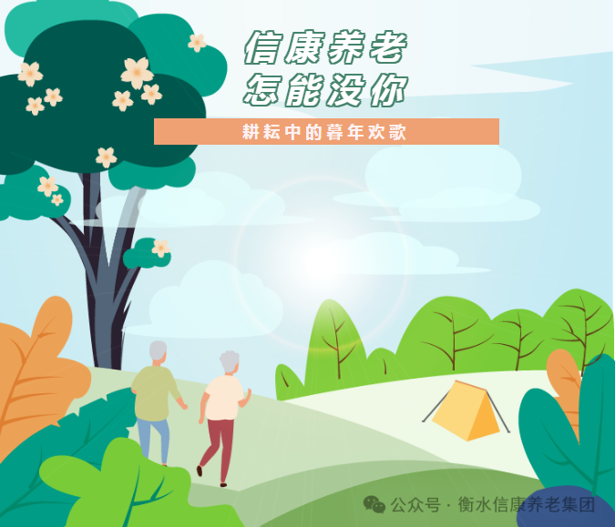 信康养老·燕园里的小菜园：耕耘中的暮年欢歌