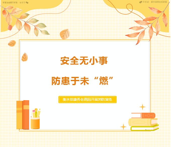 筑牢安全防线 信康消防实战演练