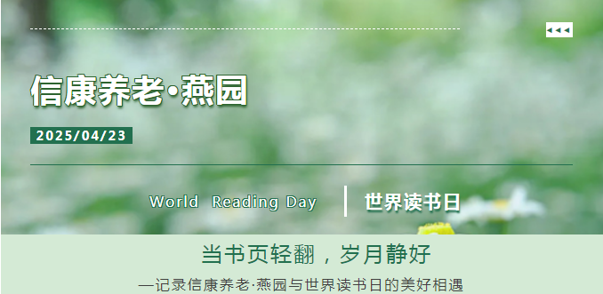 世界读书日 | 书香浸润银发，阅读点亮时光——信康养老·燕园读书日活动