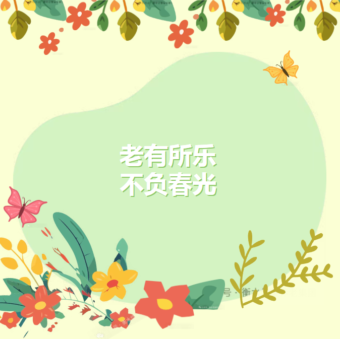 信康独特的老“游”所乐、不负春光