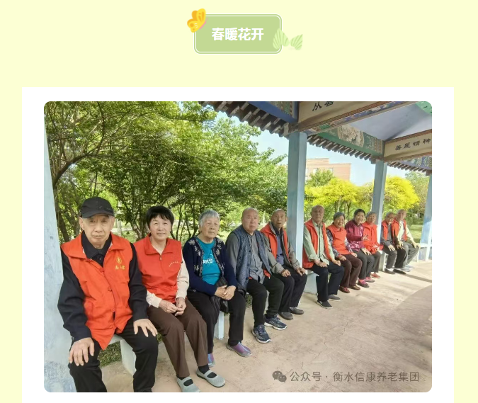 信康独特的老“游”所乐、不负春光
