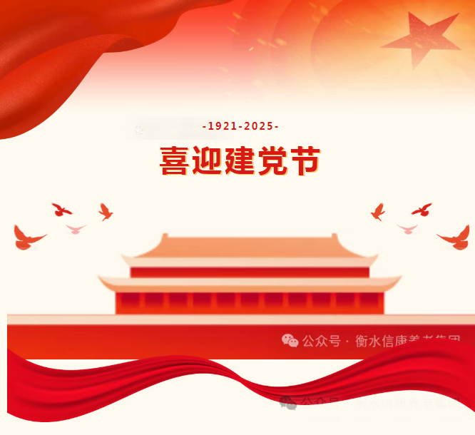 夕阳欢歌，银龄绽放——信康养老七一特别活动