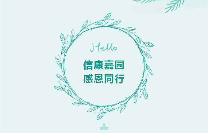 嘉园庆周年 幸福共此时