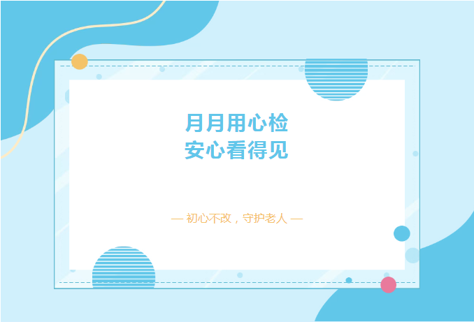 信康月度质检，守护银龄安康