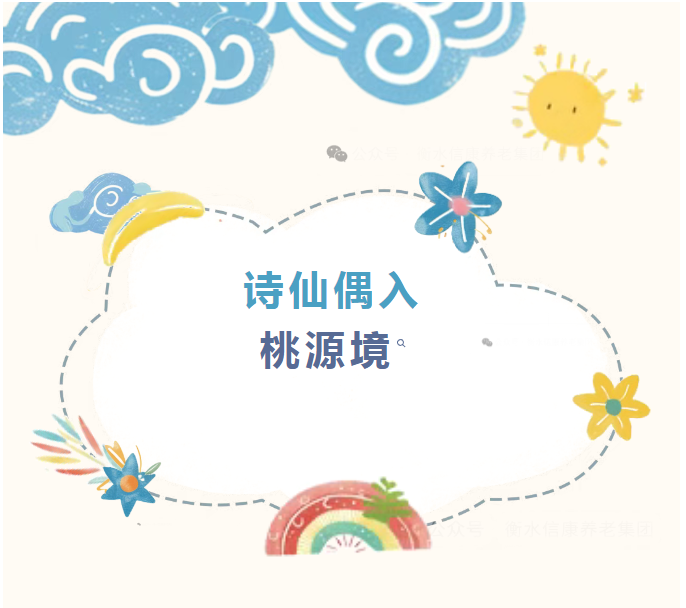 太白归田记：信康养老·燕园，让银发岁月长出青禾与诗行！
