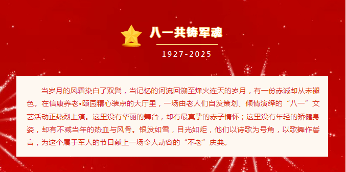 八一情浓夕阳红，信康银发颂军魂