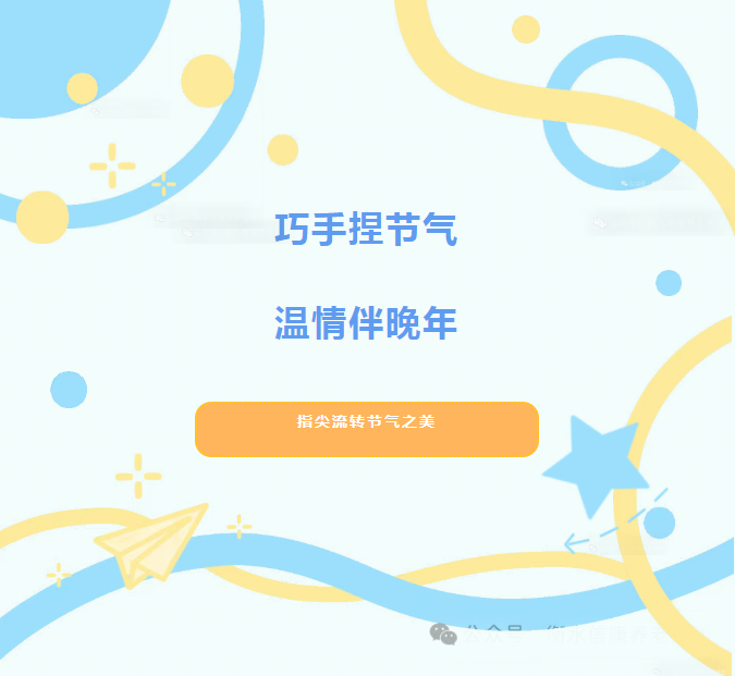 指尖四季.温情信康-二十四节气手工之旅