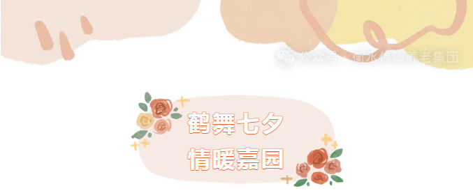 银龄巧手，鹤寄温情