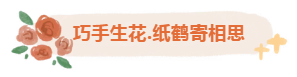 银龄巧手，鹤寄温情