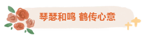 银龄巧手，鹤寄温情