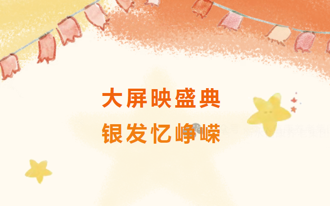 大屏映盛典，银发忆峥嵘——信康养老的阅兵时刻