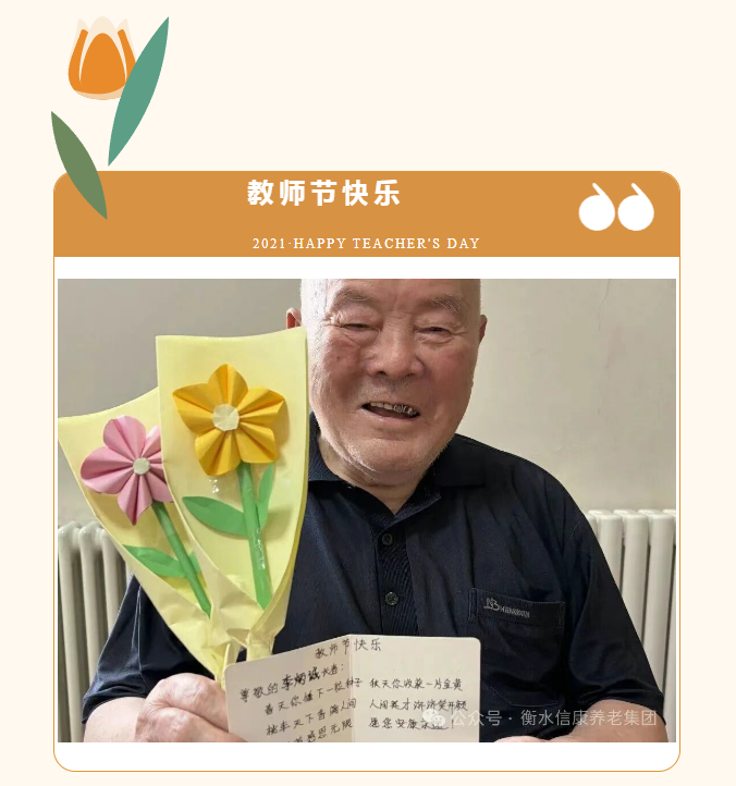 情暖教师节 信康养老致敬银发园丁