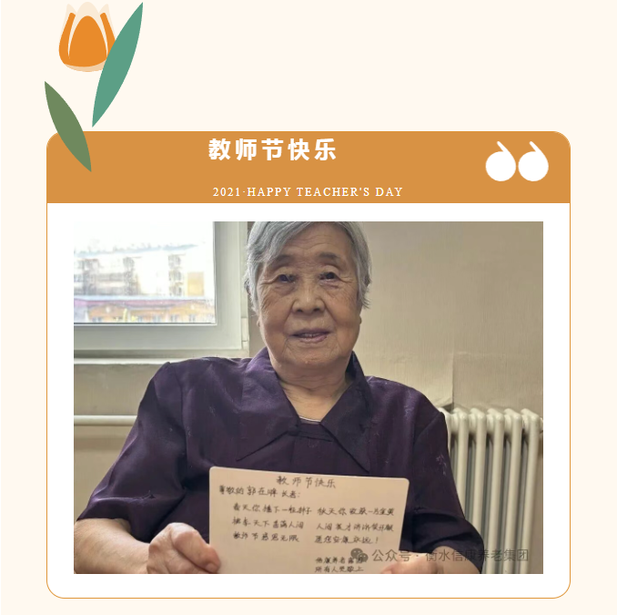 情暖教师节 信康养老致敬银发园丁