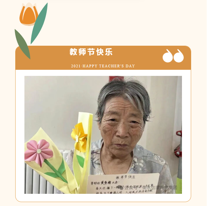 情暖教师节 信康养老致敬银发园丁