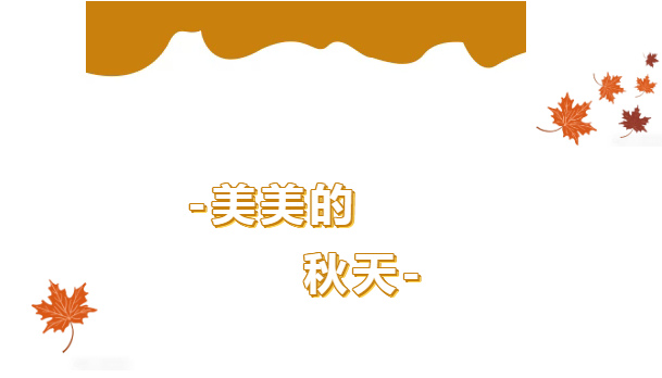 落叶凝趣,指尖生画——信康养老的秋日浪漫 落叶凝趣,指尖生画——信康养老的秋日浪漫