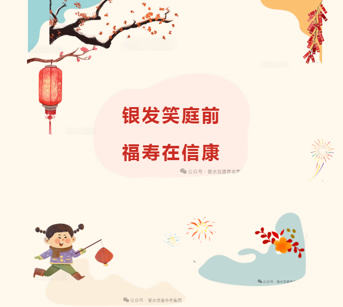 小年欢歌聚信康，喜乐迎春暖满堂