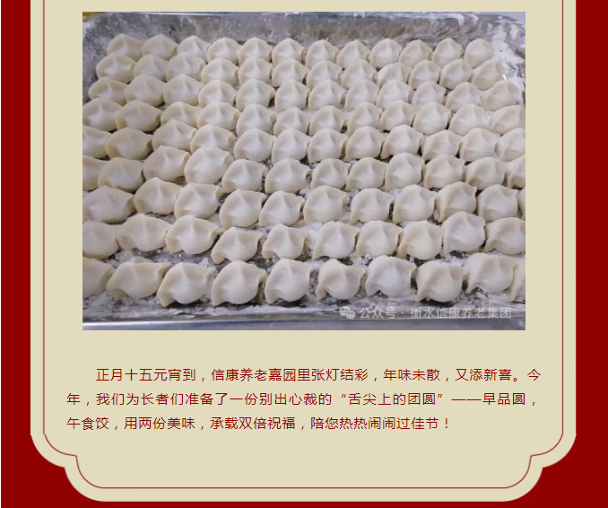 双喜闹元宵 | 信康嘉园陪您共度“早圆午饺”暖心佳节