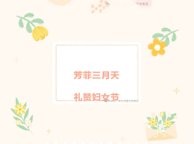 花香迎三八，信康暖夕阳