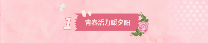 情暖三八，爱满嘉园