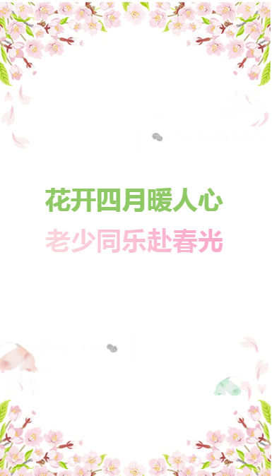 春风拂暖信康院，童声相伴赏花行