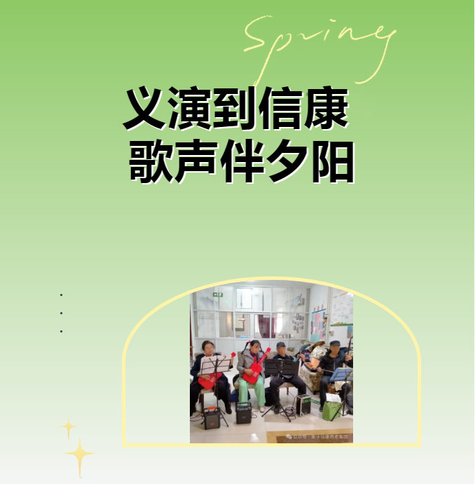 义演到信康 歌声伴夕阳