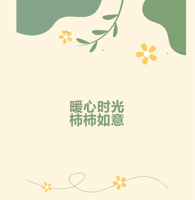 柿柿皆美好、信康满温情